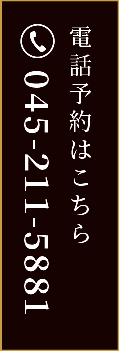 電話予約はこちら 045-211-5881